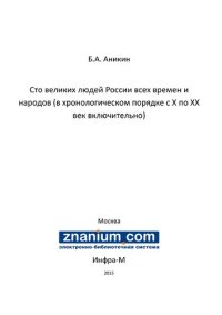 cover of the book Сто великих людей России всех времен и народов (в хронологическом порядке с X по XX век включительно)