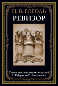 cover of the book Ревизор