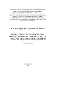 cover of the book Дифференцированная методика физической подготовки курсантов пожарно-спасательной академии