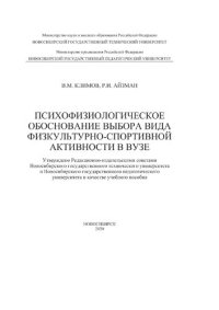 cover of the book Психофизиологическое обоснование выбора вида физкультурно-спортивной активности в вузе