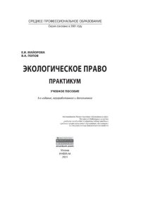 cover of the book Экологическое право. Практикум