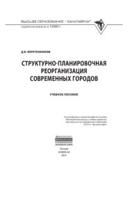 cover of the book Структурно-планировочная реорганизация современных городов