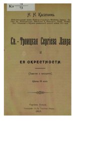 cover of the book Св.-Троицкая Сергиева лавра и ее окрестности