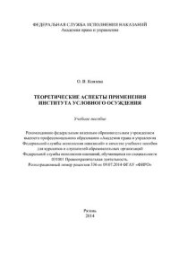 cover of the book Теоретические аспекты применения института условного осуждения