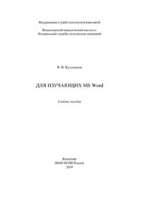 cover of the book Для изучающих MS Word