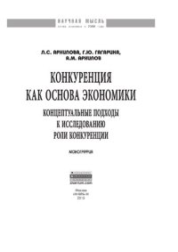 cover of the book Конкуренция как  основа экономики: концептуальные подходы к исследованию роли конкуренции