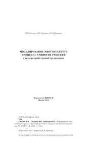 cover of the book Моделирование многоэтапного процесса принятия решений в сельскохозяйственной организации