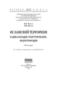 cover of the book Исламский терроризм: радикализация, рекрутирование, индоктринация