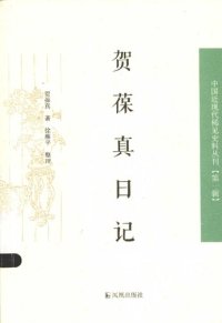 cover of the book 贺葆真日记