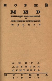 cover of the book Новый Мир