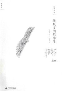 cover of the book 沈从文的后半生: 1948-1988