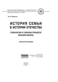 cover of the book История семьи в истории Отечества: генеалогия в учебном процессе высшей школы