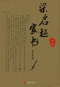 cover of the book 梁启超家书