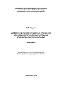 cover of the book Дифференциация осужденных к наказанию в виде лишения свободы: история, международные стандарты, зарубежный опыт