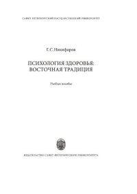 cover of the book Психология здоровья: восточная традиция