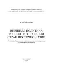 cover of the book Внешняя политика России в отношении стран Восточной Азии