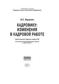 cover of the book Кадровику: изменения в кадровой работе