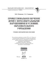 cover of the book Профессиональное обучение детей с интеллектуальными нарушениями в условиях образовательного учреждения