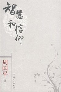 cover of the book 智慧和信仰