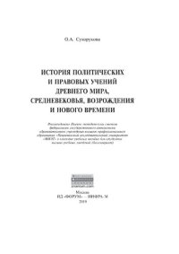 cover of the book История политических и правовых учений Древнего мира, Средневековья, Возрождения и Нового времени