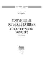 cover of the book Современные горожане-дачники: ценности и трудовая мотивация