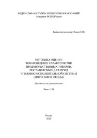 cover of the book Методики оценки товароведных характеристик продовольственных товаров, поставляемых для нужд уголовно-исполнительной системы (мясо, мясо птицы)