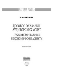 cover of the book Договор оказания аудиторских услуг: гражданско-правовые и экономические аспекты