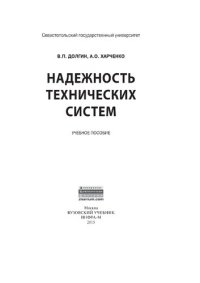 cover of the book Надежность технических систем