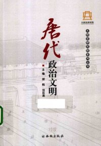 cover of the book 唐代政治文明