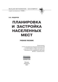 cover of the book Планировка и застройка населенных мест