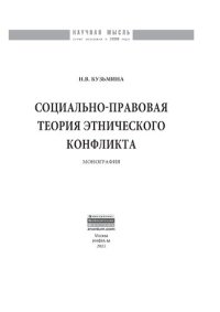 cover of the book Социально-правовая теория этнического конфликта