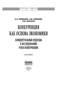 cover of the book Конкуренция как  основа экономики: концептуальные подходы к исследованию роли конкуренции