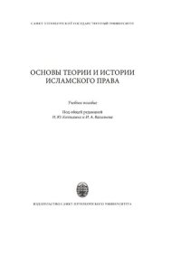 cover of the book Основы теории и истории исламского права