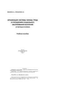 cover of the book Организация системы охраны труда в учреждениях социального обслуживания населения (в таблицах и схемах)