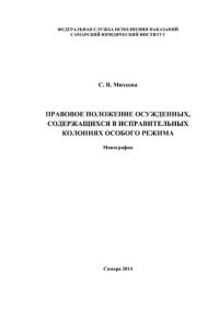 cover of the book Правовое положение осужденных, содержащихся в исправительных колониях особого режима