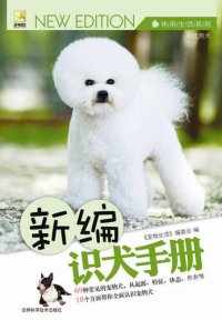 cover of the book 新编识犬手册