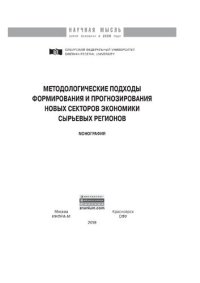 cover of the book Методологические подходы формирования и прогнозирования новых секторов экономики сырьевых регионов