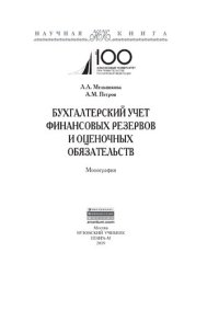 cover of the book Бухгалтерский учет финансовых резервов и оценочных обязательств