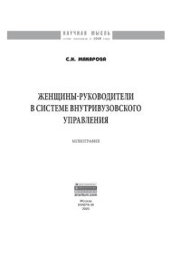 cover of the book Женщины-руководители в системе внутривузовского управления