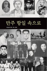 cover of the book 만주 항일 속으로