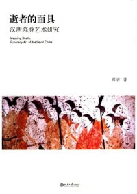 cover of the book 逝者的面具: 汉唐墓葬艺术研究