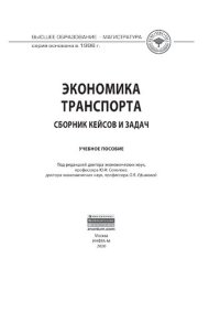 cover of the book Экономика транспорта: сборник кейсов и задач