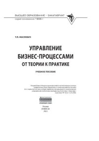 cover of the book Управление бизнес-процессами: от теории к практике