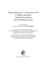 cover of the book Международное сотрудничество в сфере оказания правовой помощи по уголовным делам