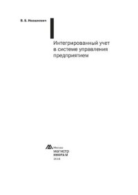 cover of the book Интегрированный учет в системе управления предприятием