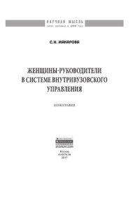 cover of the book Женщины-руководители в системе внутривузовского управления