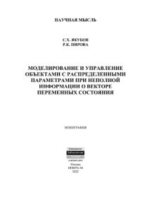 cover of the book Моделирование и управление объектами с распределенными параметрами при не полной информации о векторе переменных состояния