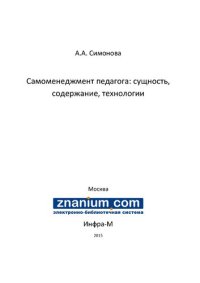 cover of the book Самоменеджмент педагога: сущность, содержание, технологии