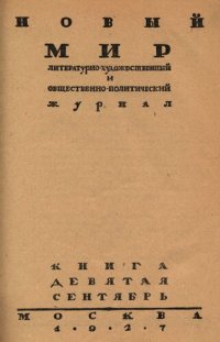 cover of the book Новый Мир