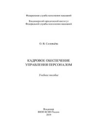 cover of the book Кадровое обеспечение управления персоналом